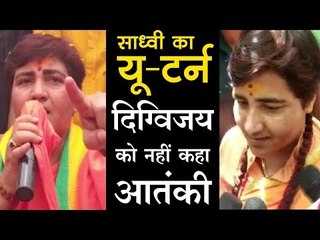 प्रज्ञा ठाकुर ने पहले दिया विवादित बयान, फिर लिया यू टर्न - मैंने दिग्विजय को नहीं कहा आतंकी