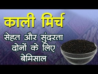 सेहत ही नहीं, खूबसूरती में भी चार चांद लगा देगी काली मिर्च