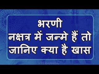 भरणी नक्षत्र में जन्मे हैं तो ऐसा होगा व्यक्तित्व और भविष्यफल | Bharani nakshatra