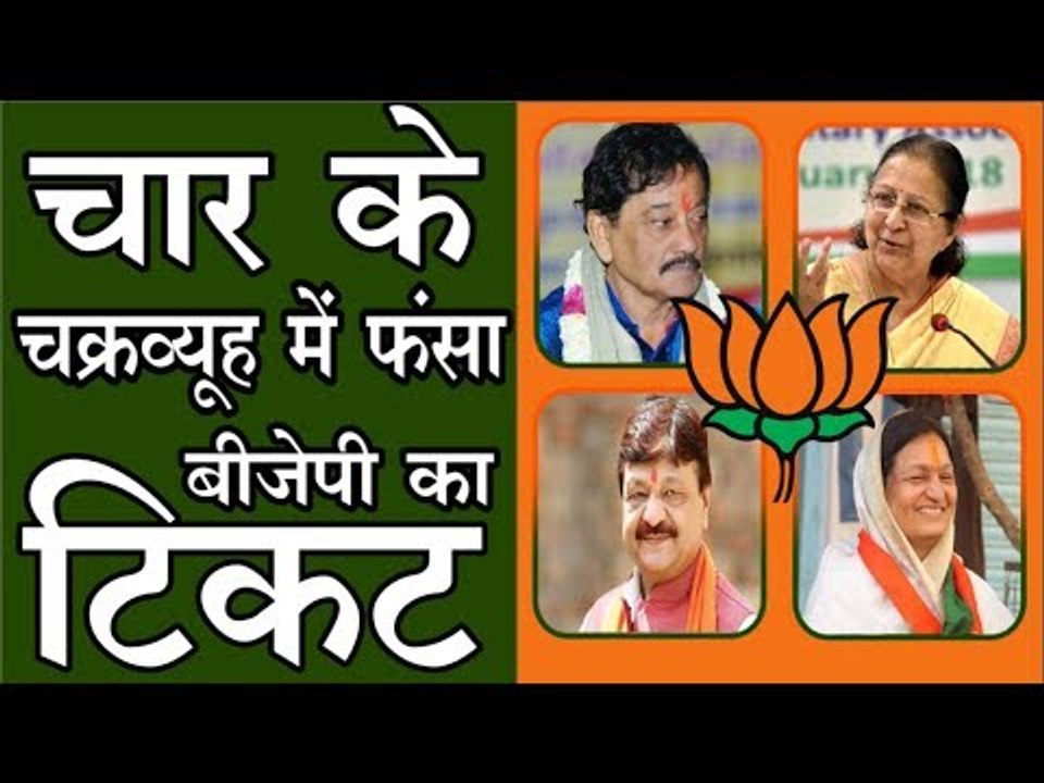 इंदौर के चार अहम किरदारों के चक्रव्यूह में फंसा बीजेपी का लोकसभा टिकट