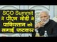 SCO Summit 2019 | PM Narendra Modi ने पाकिस्तान को लगाई फटकार