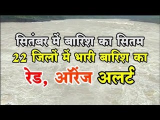 सितंबर में बारिश का सितम, 22 जिलों में भारी बारिश का रेड, ऑरेंज अलर्ट