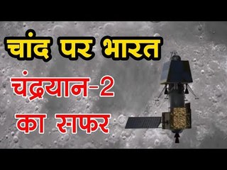 chandrayaan 2  : चांद पर भारत, चंद्रयान-2 का सफर