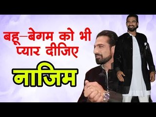 बहू-बेगम को भी प्यार दीजिए : नाज़िम | Naazim speaks about his character in TV Serial Bahu Begum
