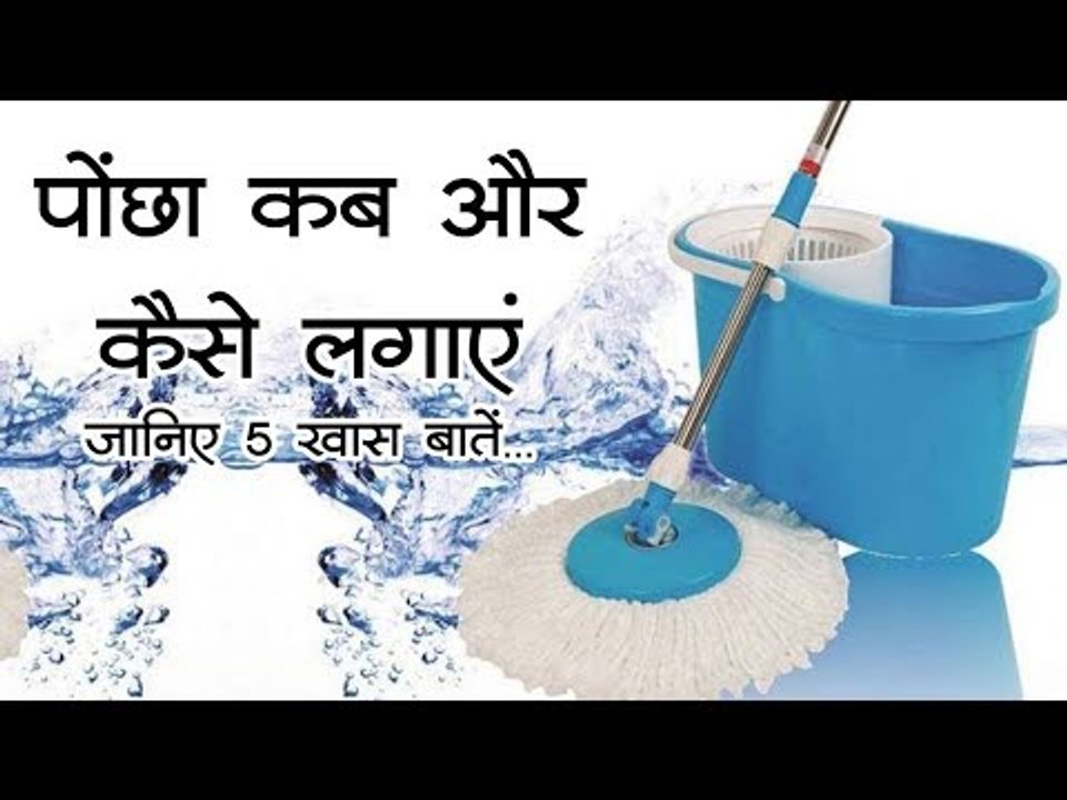 घर में सकारात्मकता रखनी है बरकरार तो, पोंछा लगाते हुए इन बातों का रखें विशेष ध्यान