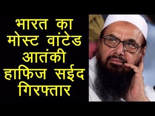 टेरर फंडिंग मामले में आतंकी हाफिज सईद लाहौर में गिरफ्तार