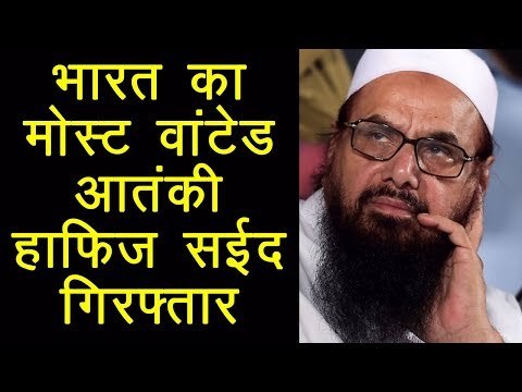 टेरर फंडिंग मामले में आतंकी हाफिज सईद लाहौर में गिरफ्तार