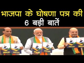 लोकसभा चुनाव 2019 के लिए भाजपा ने अपना घोषणा-पत्र किया जारी, ये हैं 6 खास बातें