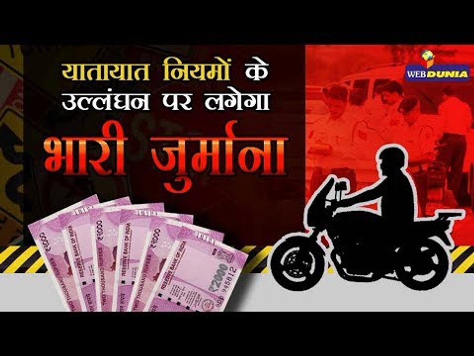 यातायात नियम तोड़ने पर कितना लगेगा जुर्माना ? Penalties for Traffic rules Violations