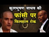 Kulbhushan Jadhav की फांसी पर पाकिस्तान करे पुनर्विचार - ICJ