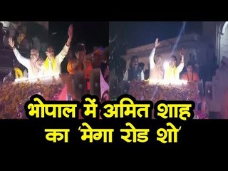 भोपाल में अमित शाह  का 'मेगा रोड शो'भोपाल में अमित शाह  का 'मेगा रोड शो'
