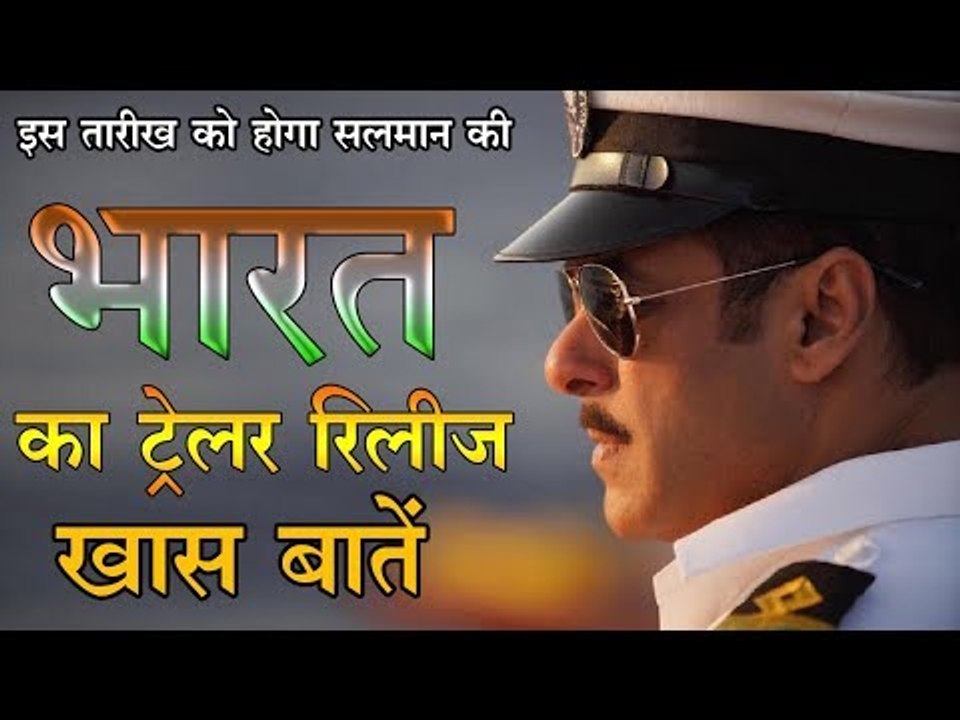 इस तारीख को होगा सलमान की 'भारत' का ट्रेलर रिलीज, खास बातें