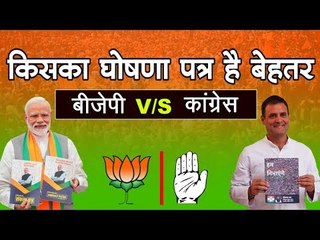 लोकसभा चुनाव 2019 के लिए कांग्रेस और बीजेपी के घोषणा पत्र जारी, लेकिन बेहतर कौन ?
