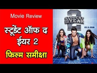 Student of the Year 2: Movie Review || स्टूडेंट ऑफ द ईयर 2 : फिल्म समीक्षा