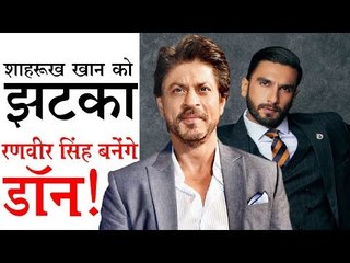 शाहरुख खान को झटका, रणवीर सिंह बनेंगे 'डॉन'!