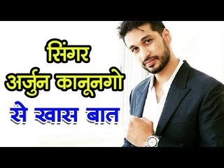 सिंगर अर्जुन कानूनगो से खास बात | Arjun Kanoongo | Singer