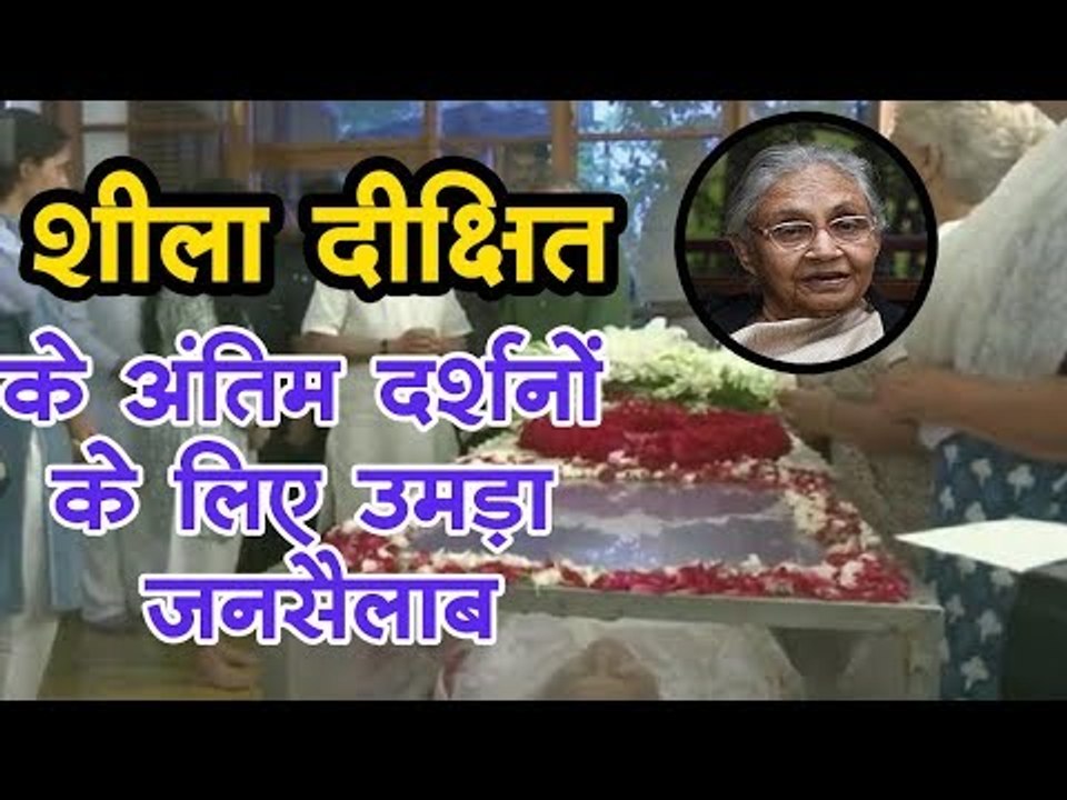 शीला दीक्षित के अंतिम दर्शनों के लिए उमड़ा जनसैलाब