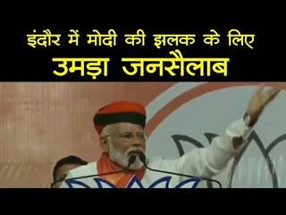 इंदौर में मोदी का 'अघोषित' रोड शो