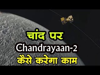 चांद पर chandrayaan - 2 कैसे करेगा काम