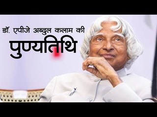 Dr. APJ Abdul Kalam की पुण्यतिथि पर जानिए उनके बारे में रोचक बातें