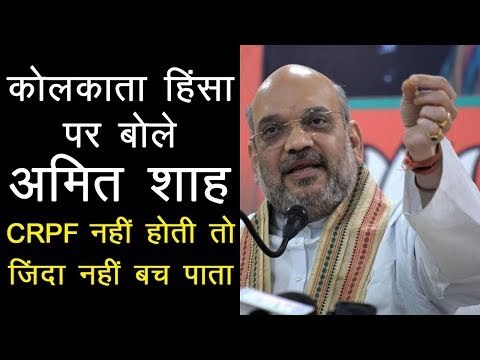 कोलकाता हिंसा पर बोले अमित शाह CRPF नहीं होती तो जिंदा नहीं बच पाता l Amit Shah On Kolkata Rally