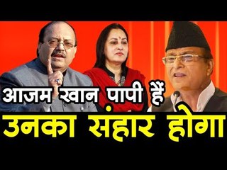 Azam Khan : जया प्रदा पर टिप्पणी को लेकर भड़के अमरसिंह, कहा - पापी आजम खान का संहार होगा