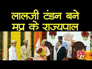 लालजी टंडन बने मप्र के राज्यपाल, राजभवन में हुआ शपथ ग्रहण समारोह