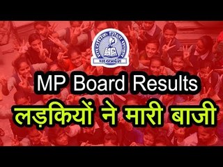 एमपी बोर्ड के रिजल्ट में लड़कियों ने लड़कों से मारी बाजी, सरकारी स्कूल भी रहे आगे