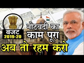 Budget 2019 - नोटबंदी सफल, अब न लगे 82% टैक्स