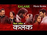 कलंक देखने के ‍पहले देखिए फिल्म का रिव्यू | कलंक : फिल्म समीक्षा | Kalank Review