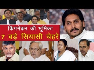 चुनाव नतीजों के बाद किंग या किंगमेकर बन सकते हैं ये 7 बड़े सियासी चेहरे?