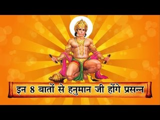 हनुमान जी को प्रसन्न करना है तो इन 8 बातों का रखें ध्यान