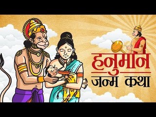 हनुमान जन्म कथा | Hanuman Birth Story