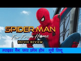 spider man: far from home Review || स्पाइडर मैन: फार फ्रॉम होम : मूवी रिव्यू