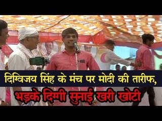 दिग्विजय सिंह के मंच पर मोदी की तारीफ, भड़के दिग्गी सुनाई खरी खोटी