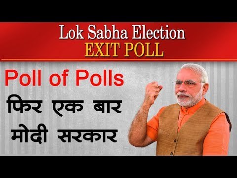 Lok Sabha Exit Poll 2019 | Poll of Polls : फिर एक बार मोदी सरकार