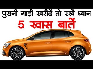 पुरानी गाड़ी खरीद रहे हैं तो ध्यान रखें 5 खास बातें
