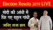 Election Results 2019 LIVE | मोदी की आंधी में घिर गए राहुल गांधी, जानिए ताजा हाल