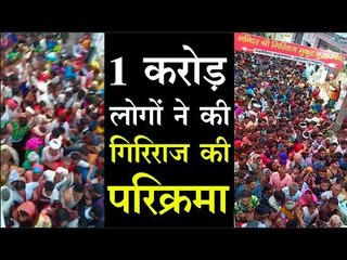 Giriraj Parikrama 2019 : 1 करोड़ लोगों ने की गिरिराज की परिक्रमा