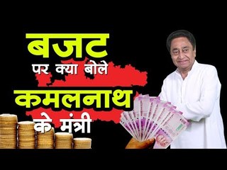 madhya pradesh budget 2019 : बजट पर क्या बोले कमलनाथ के मंत्री