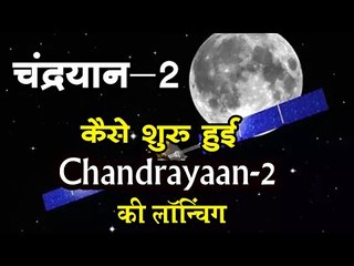 Chandrayaan-2 : कैसे शुरू हुई चंद्रयान 2 की लॉन्चिंग