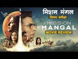 Mission Mangal - Movie Review | मिशन मंगल : फिल्म समीक्षा