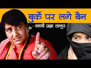 बुर्के पर लगे बैन : साध्वी प्रज्ञा ठाकुर