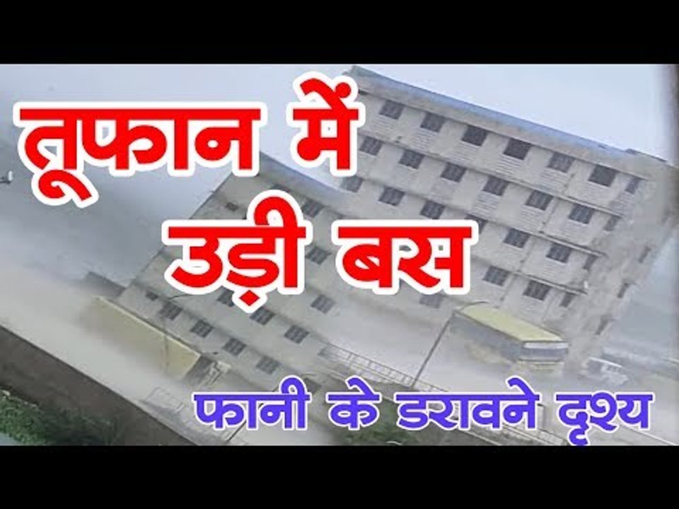 Cyclone Fani l तूफान में उड़ी बस, फानी के डरावने दृश्य