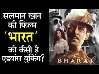 सलमान खान की फिल्म 'भारत' की कैसी है एडवांस बुकिंग?
