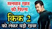 Salman Khans Kick 2 will go on floors in April next year | सलमान खान की फिल्म किक 2 को लेकर बड़ी खबर