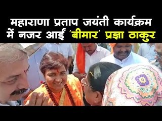 महाराणा प्रताप जयंती कार्यक्रम में नजर आईं 'बीमार' प्रज्ञा ठाकुर