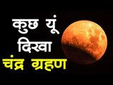 Lunar Eclipse Chandra Grahan July 2019 | भारत में दिखा चंद्र ग्रहण का अद्भूत नजारा