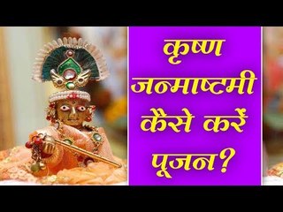 Janmashtami 2019 Date & Puja Time l जन्माष्टमी 2019 विशेष : कैसे करें पूजन, जानिए जरूरी बातें