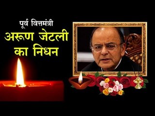 नहीं रहे पूर्व वित्त मंत्री Arun jaitley